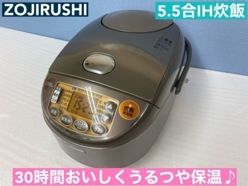 I326  ZOJIRUSHI IH炊飯ジャー 5.5合炊き ⭐ 動作確認済 ⭐ クリーニング済