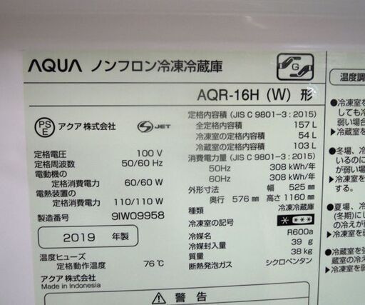 2ドア冷蔵庫 157L 2019年製 100Lクラス AQR-16H ホワイト AQUA 札幌市  