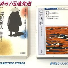 【ネット決済・配送可】【稀少/迅速発送】新潮社 新潮カセットブッ...