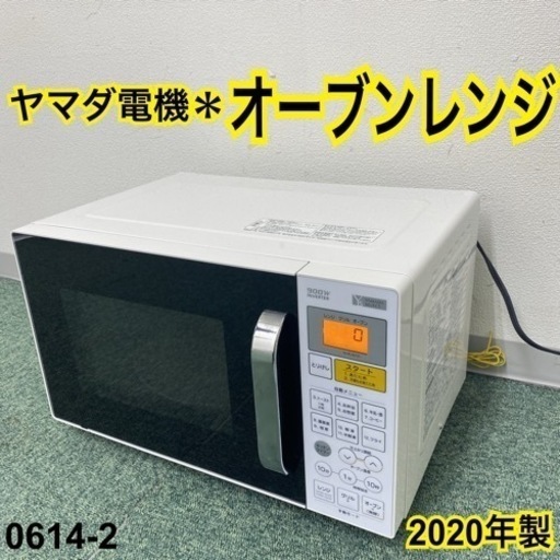 【ご来店限定】＊ヤマダ電機 オーブンレンジ 2020年製＊0614-2