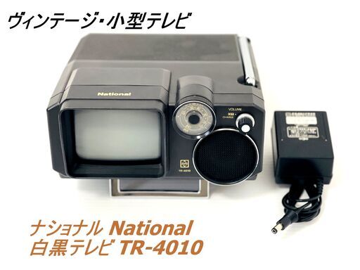【動作未確認/美品】ナショナル National 白黒テレビ TR-4010