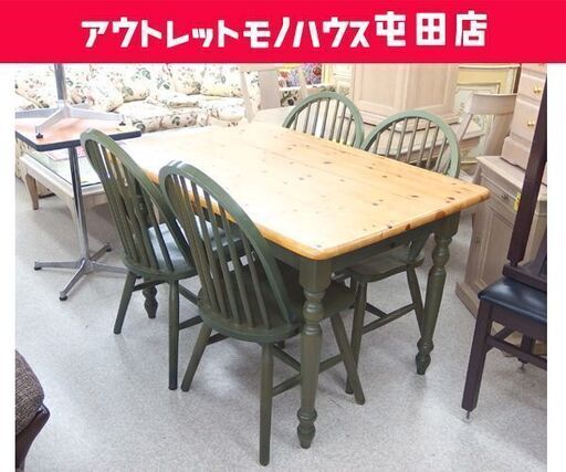 4人掛け ダイニングセット カントリー調 幅120cm 引出し付き ダイニングテーブル チェア4脚 ☆ 札幌市 北区 屯田