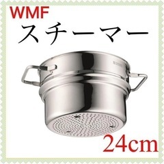 WMF ProfiSelect 24cm スチーマー 両手蒸し器