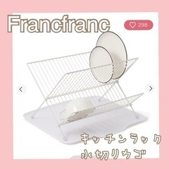 【お話中】Francfranc フランフラン 水切りカゴ キッチ...