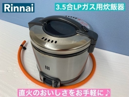 I767  Rinnai LPガス用炊飯器 3.5合炊き ⭐ クリーニング済
