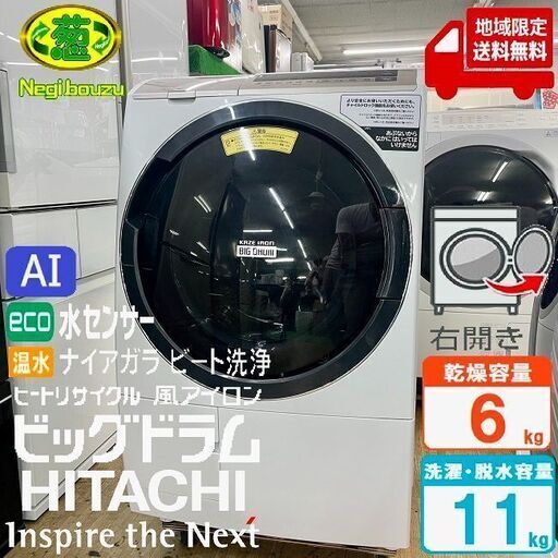 地域限定送料無料 美品【 HITACHI 】日立 ビックドラム 洗濯11.0㎏/乾燥6.0㎏ ドラム式洗濯機 温水ナイアガラ洗浄 ヒートリサイクル 風アイロンBD-SV110ER