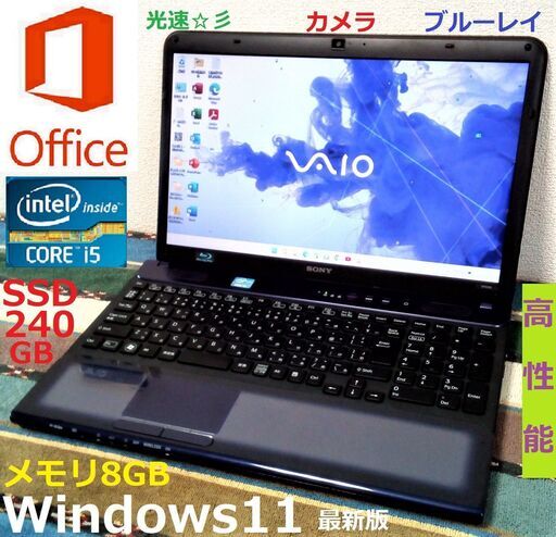 SELL！✅送料無料【動作良好】VAIO/15.5インチ光沢液晶パネル/Core i5/光速☆彡SSD240GB/メモリ8GB/ブルーレイ/HDMI/SDカードスロット/カメラ/マイク/Wi-Fi/Bluetooth/Windows11/Microsoft Office2021/点検整備清掃済み/サポート\u0026アフターサービス永続対応！/No.v30609