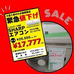 💥数量限定💥シャープルームエアコン緊急値下げ‼️★ 🍃プラズマク...