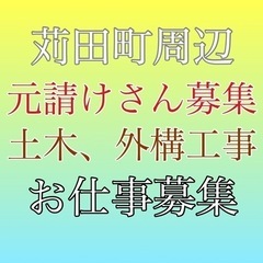 苅田町周辺にて元請け業者さん募集