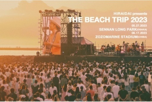 平井大THE BEACH TRIP 2023 スマチケ2枚　(同行者探してます)
