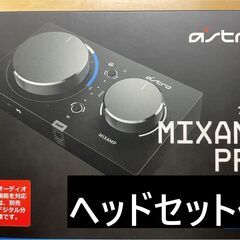 【最終値下げ】MixAmp Pro TR＆ヘッドセット