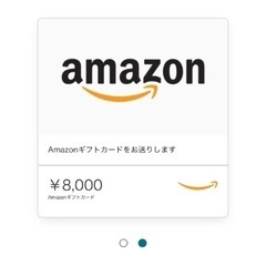 Amazonギフト　8000円分メールコードタイプ