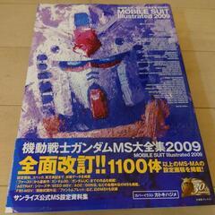 機動戦士ガンダムMS大全集2009