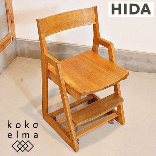 HIDA(飛騨産業) キツツキマーク オーク材 デスクチェアー。成長に合わせて高さ調整可能な学習椅子。ナチュラルな質感とシンプルなデザインが魅力の子供椅子は北欧スタイルなどにも♪DF129