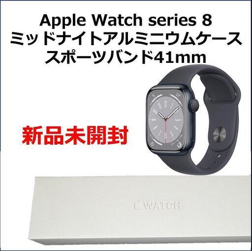 APPLE WATCH 8, 41mm 新品無開封