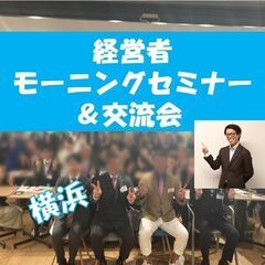 6/25(日)経営者モーニングセミナー