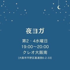 夜ヨガ＊平野区＊少人数制ヨガ教室