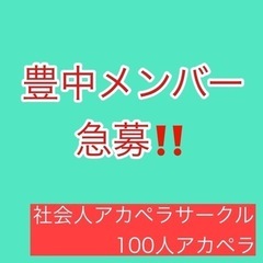 【大阪豊中】100人アカペラ‼️ 社会人アカペラサークル メンバ...
