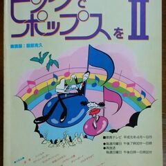 【無事受け渡し完了】古本　ピアノでポップスを Ⅱ