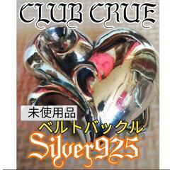 【CLUB CRUE】シルバー925 ハートベルトバックル…