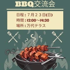 第3回　潟もり！BBQ交流会