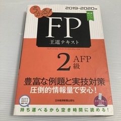 【合格・書込】うかる! FP2級・AFP 王道テキスト 2019...