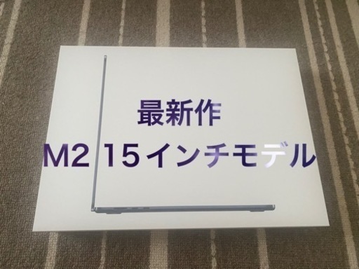 【最新全国最安値】MacBook Air M2 15インチ