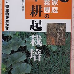 家庭菜園の不耕起栽培 : 「根穴」と微生物を生かす