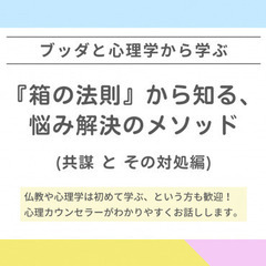 【中目黒】ブッダと心理学­に学ぶ「『箱の法則』から知る、人間関係...