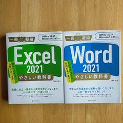 Excel Word やさしい教科書 2冊セット