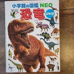 小学館 NEO 恐竜 