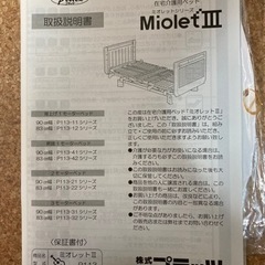 介護 ベッド ミオレットIII【取引き予定者決まりました】