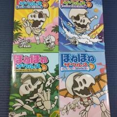 新品同様🌟ほねほねザウルスシリーズ4冊セット