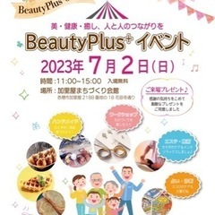 【赤穂イベント開催】BeautyPlus⁺OneDay vol.50