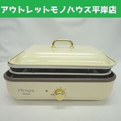 アイリスオーヤマ ミニホットプレート ricopa 2020年製...