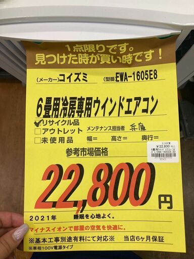 (商談中)ｺｲｽﾞﾐ　6畳用冷房専用ｳｲﾝﾄﾞｴｱｺﾝ　HG-684