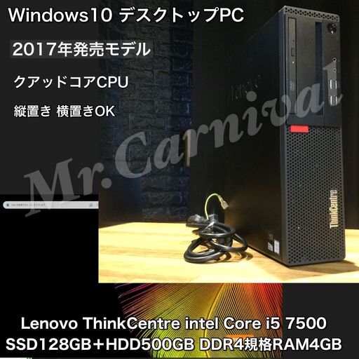 複数台あり！2017年発売モデル【一宮でWindows10搭載機！デスクトップPC　クアッドコアCPU Lenovo】一宮市のパソコン屋 Mr.Carnival（ミスカニ）です！PC修理・販売店【PayPay\u0026各種クレジット使えます！】受け渡しは店舗にて(^^)/【デスクトップパソコン Core i5-7500/DDR4 RAM4GB/SSD128GB＋HDD500GB】