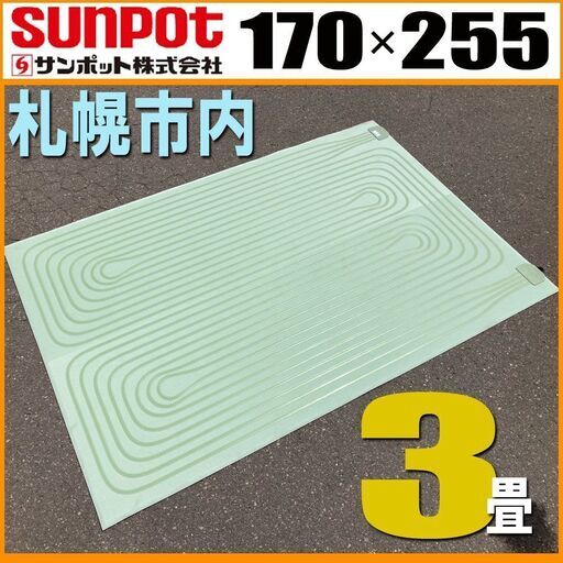 サンポット純正◆ 床暖 3畳 ソフトパネル 長方形■FHP-S6-30C 石油ストーブ 用 255×170 cm◆ 暖房器具 マット カーペット