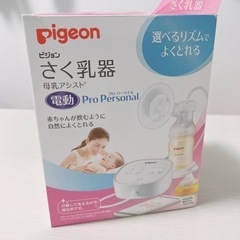 美品 Pigeon 電動搾乳器 pro personal