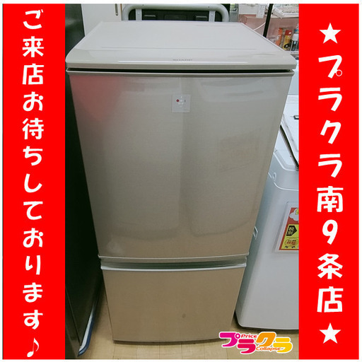 F1259　冷蔵庫　冷凍庫　SHARP　シャープ　SJ-PD14Y-N　137L　2014年製　送料A　札幌　プラクラ南9条店