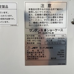 サンデン 冷凍ショーケース PF−G057XｰB 42リットル