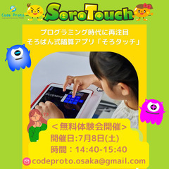 【そろタッチ無料体験会開催！】