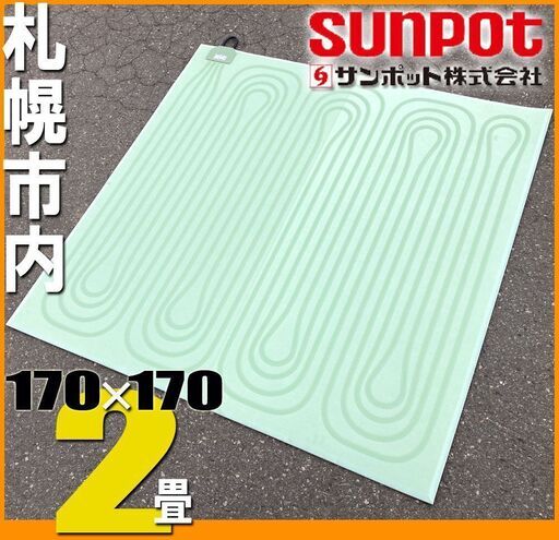 サンポット純正◆ 床暖 2畳 ソフトパネル 正方形■FHP-S6-20 石油ストーブ 用 170×170 cm◆ 暖房器具 マット カーペット