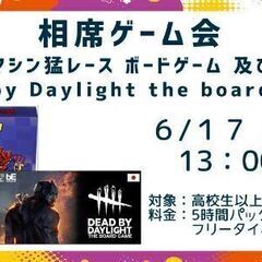 【6/17 土】Dead by Daylight のボードゲーム...
