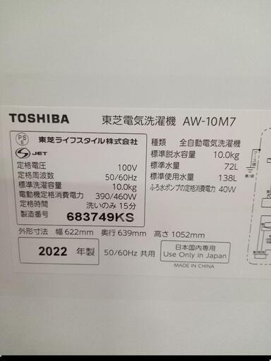 ☆【東芝】全自動洗濯機 2022年❗10kg(AW-10M7)【3ヶ月保証付き☆送料