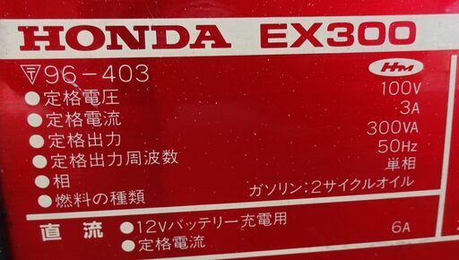 HONDA ポータブル発電機 EX300 小型 ホンダ ジャンク扱い 札幌市 白石