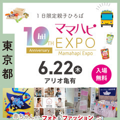 6/22(木)開催　ママハピEXPO＠アリオ亀有