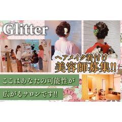 Glitter 美容師（ヘアメイク着付け）スタッフ募集中!