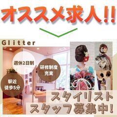 Glitter スタイリストスタッフ募集中!の画像