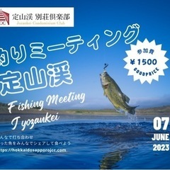 【💁‍♀️🎣札幌釣りミーティングのお知らせ♡】